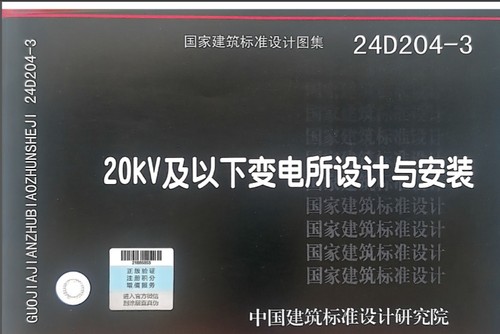2024版20kV及以下变电所设计与安装手册+CAD图纸(附配套计算工具)