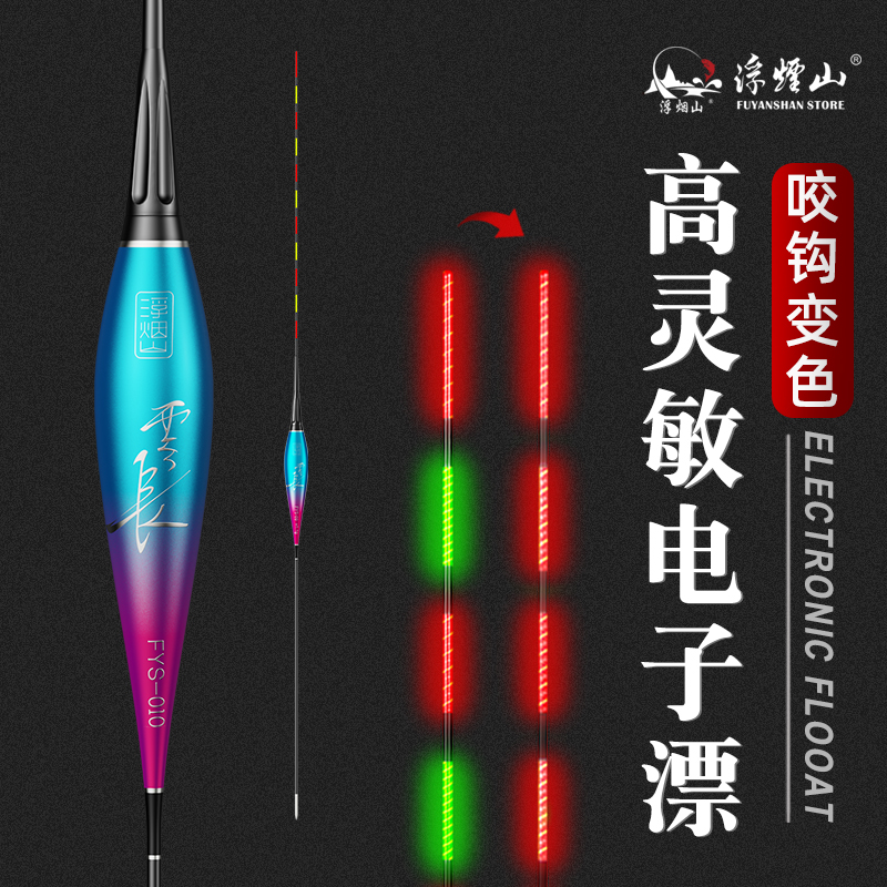 浮烟山咬钩变色电子漂