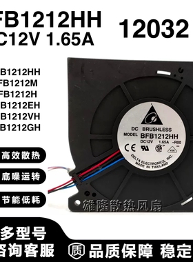 12032 台达 12V 24V BFB1212HH/H/EH/VH/M/GH 涡轮离心鼓风机风扇