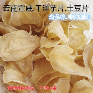 云南特产干土豆片洋芋皮宣威地方小吃淡咸味自制马铃薯油炸麻辣