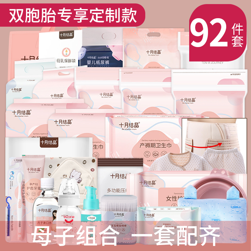 倍爱妈咪双胞胎待产包92件套