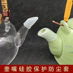 陶瓷茶壶硅胶保护套口壶嘴保护帽封口防撞防漏修复盖子水壶防尘套