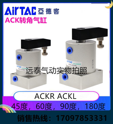 AIRTAC亚德客转角缸ACKL50X45X60X90X180 ACKR32X45X60X90X180