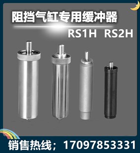 阻挡气缸缓冲器可调RS1H50 RS2H50 RS1H63 RS2H63 M2207