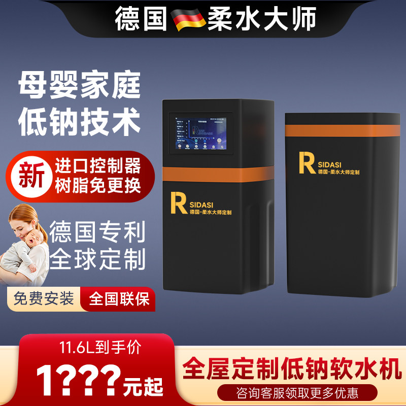 德国柔水大师全屋家用旋流中央软水机定制进口除水垢低钠出水11.6