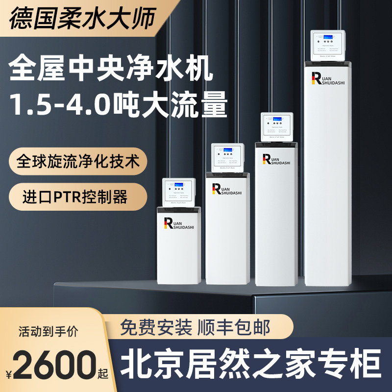 德国柔水大师中央净水机家用全屋别墅新款卡尔冈活性炭除氯净水器