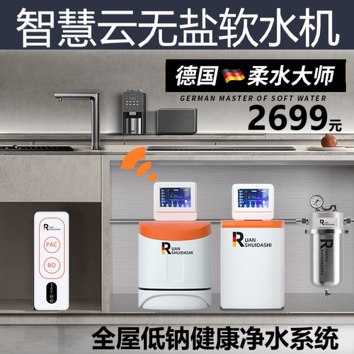德国柔水大师低钠软水机全球定制