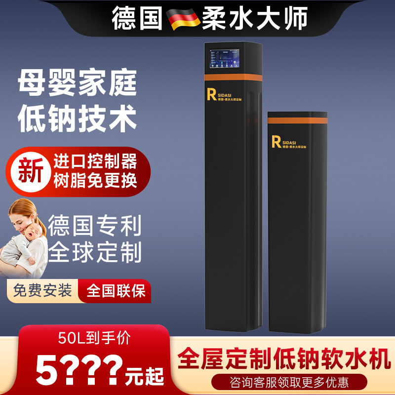 德国柔水大师低钠软水机4.8吨50L别墅家用全屋中央大流量净水系统