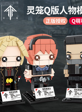 森宝109003-06灵笼正版授权Q版人仔儿童玩具拼装小颗粒积木玩具