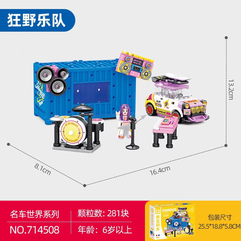 森宝名车世界户外音乐节集装箱篝火party表演小颗粒拼装积木玩具