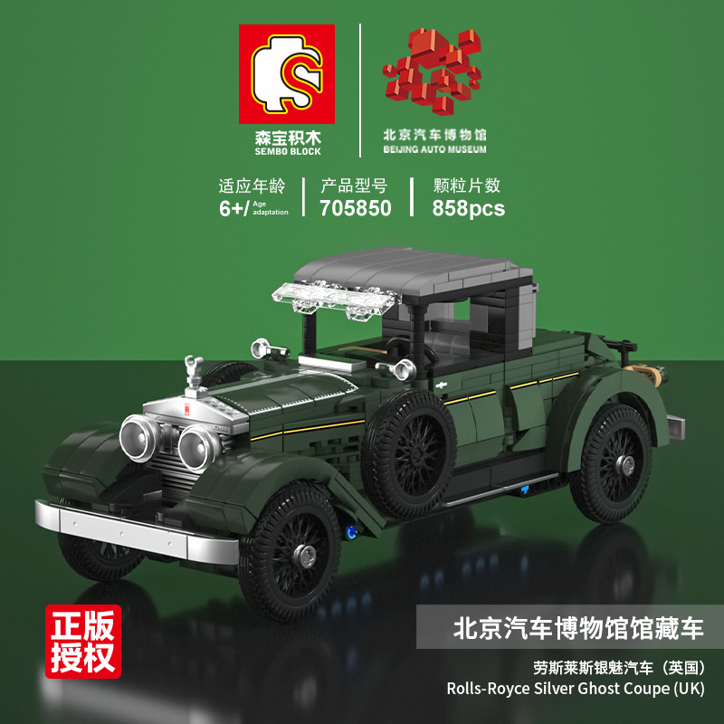 森宝705850北京汽车博物馆劳斯斯银魅拼装复古车模回力车积木玩具