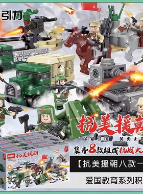 乐玩90143抗美援朝八路志愿军军事人仔积木特种兵拼装儿童玩具