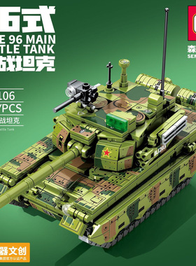 森宝203106兵器文创正版授权96式坦克儿童玩具拼装小颗粒积木玩具