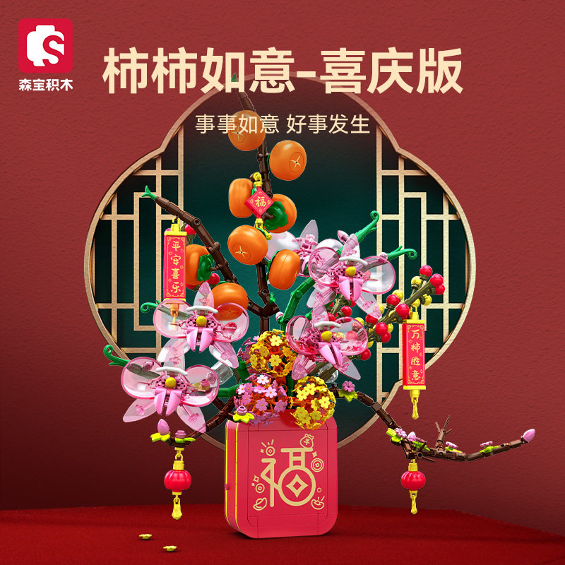 森宝柿柿如意树益智拼装积木新春节日灯光音乐盒礼物普通塑料积木