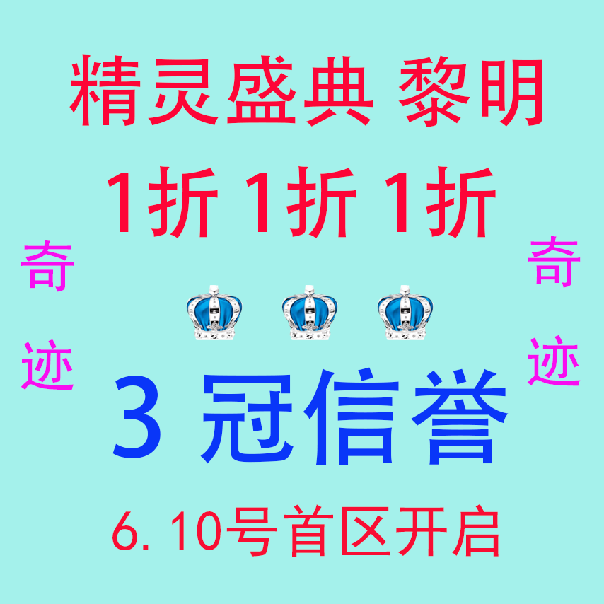 精灵盛典黎明 首充1折续充1折 首充号 折扣号 激活码 皇冠信誉
