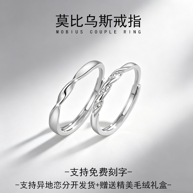 999足银新款莫比乌斯情侣对戒轻奢高级感男女素圈开口戒指可刻字