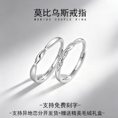 999足银新款莫比乌斯情侣对戒