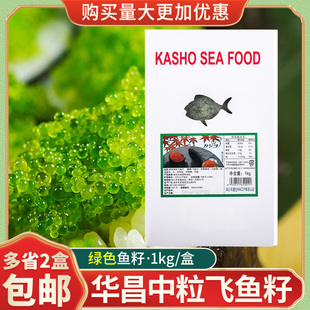 华昌中粒飞鱼籽鱼子酱速冻调味寿司材料绿鱼籽爆破口感1kg非蟹子