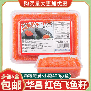 华昌飞鱼籽400g蟹籽红蟹子绿鱼籽黑鱼籽鲱鱼籽鱼子酱寿司料理即食