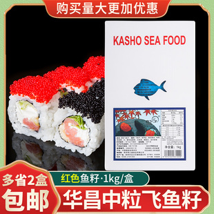 华昌中粒飞鱼籽鱼子酱速冻调味寿司材料红鱼籽爆破口感1kg非蟹子