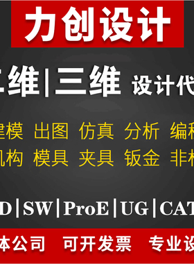 sw/proe/UG代画Solidworks三维建模CAD钣金机械产品结构外观设计