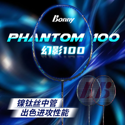 波力幻影100速度进攻型羽毛球拍