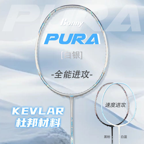 波力纯净Pura专业进攻型羽毛球拍