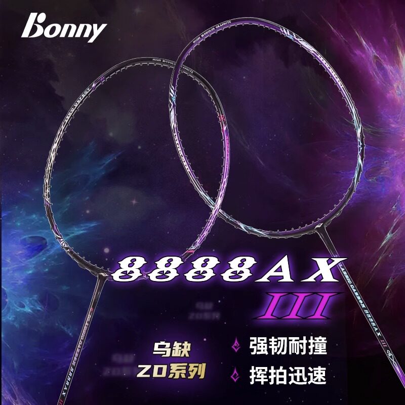 波力 斩鬼刀3 钢铁之翼 1982星际迷航 英菲尼迪215 9001 羽毛球拍