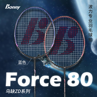 Bonny波力原力80 Force80全面均衡刀锋拍框镍钛丝全碳素羽毛球拍