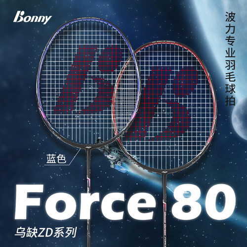 波力原力80Force80均衡羽毛球拍