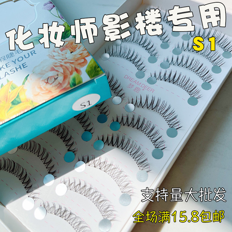 10对装S1假睫毛女自然仿真磨尖透明梗化妆师眼睫毛影楼新娘梦鹿