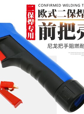 欧式二保焊枪把壳KR款200A焊把壳手柄15AK24KD36KD通用耐高温耐磨