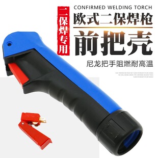 欧式二保焊枪把壳KR款200A焊把壳手柄15AK24KD36KD通用耐高温耐磨