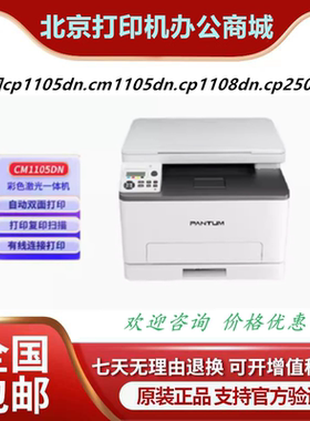奔图CP1105DN/CP2506DN/CP1108DN/CM1105ADN彩色A4激光一体打印机