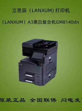 立思辰GM8150/8140/8132/8125DN A3黑白复合机打印复印扫描一体机