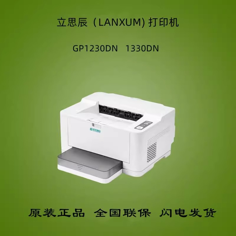 立思辰（LANXUM）GP1230DN/1330DN A4黑白单打印激光打印机