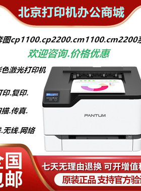 奔图CM1100dn/2200DW/CP1100ADM/CM2200FDW 彩色A4激光一体打印机