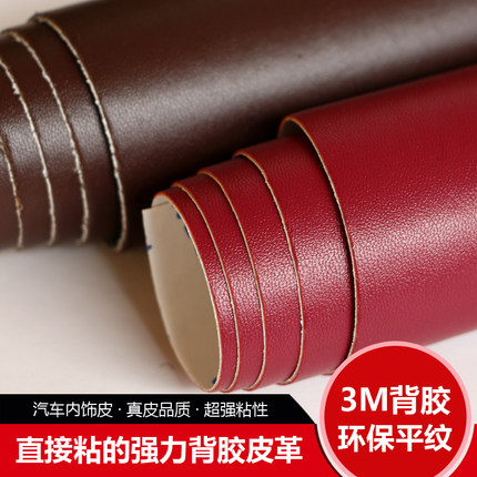 3M背胶自粘皮革沙发面料座椅皮床修补汽车内饰门槛防踢改装仿真皮
