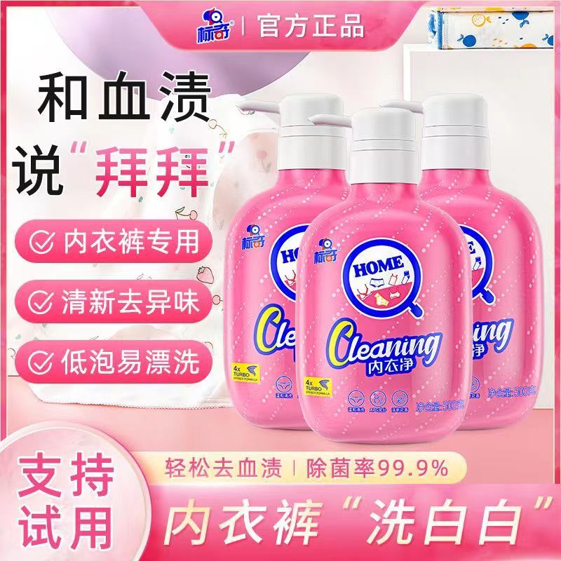 正品标奇内衣裤洗涤液除菌抑菌