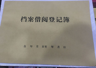 包邮档案借阅登记册图书馆借书袋卡档案借阅登记簿物品领用登记薄