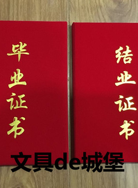 包邮结业证书外壳12K16K红色绒面绒布烫金荣誉证书封面送内芯