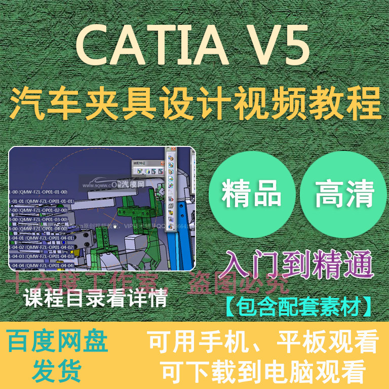 catia汽车夹具设计视频教程 汽车零部件检具工装设计自学教程