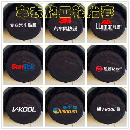 汽车轮胎保护套车衣施工防护