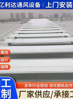 薄型通风天窗生产厂家屋顶通风器厂房车间开敞式通风气楼排烟天窗