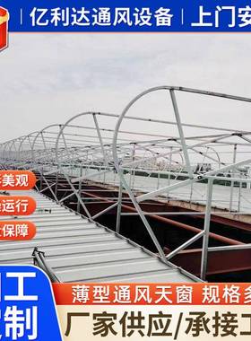 厂家加工通风天窗气楼电动采光排烟天窗开敞式屋脊薄型通风天窗