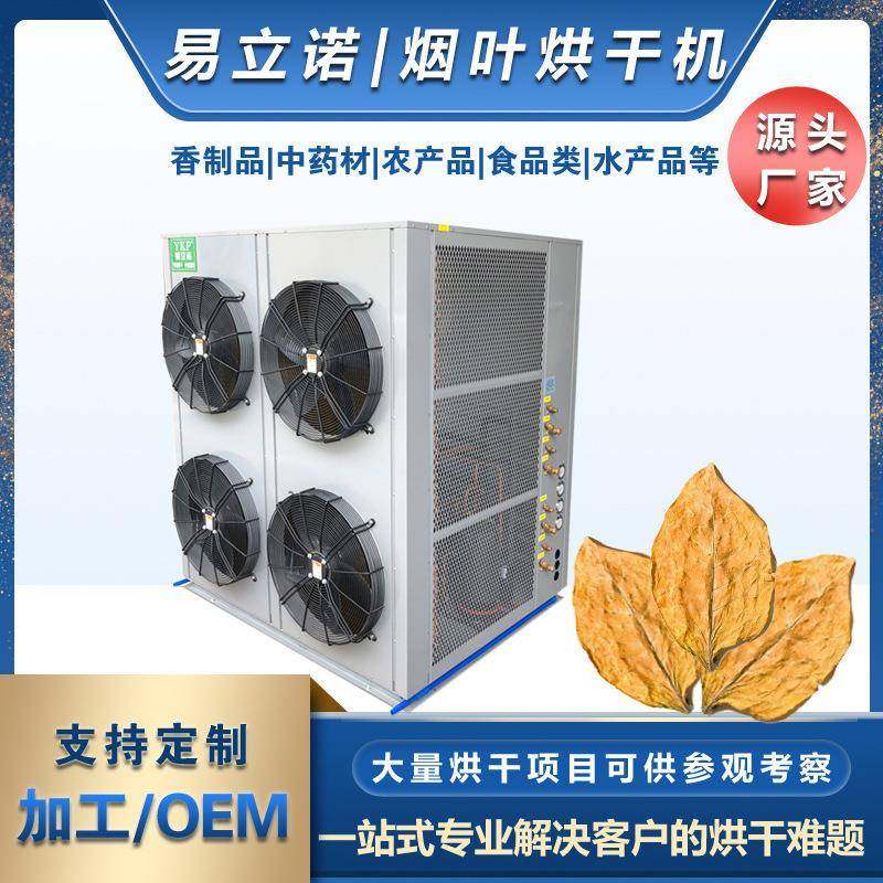 云南烟叶干燥设备空气能热泵烘干机厂家价格优烟叶热风循环烘箱