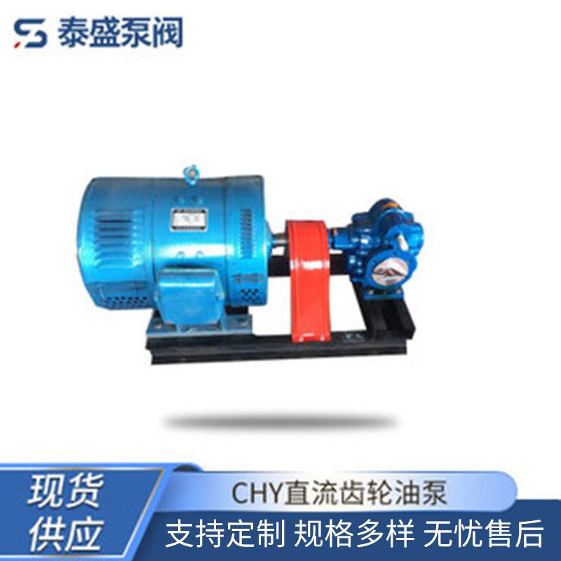 供应销售CHY直流齿轮油泵卧式防爆直流泵齿轮泵厂家当天发货