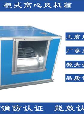 直销DBF风机箱HLF混流式风机箱柜式离心风机箱离心风机箱