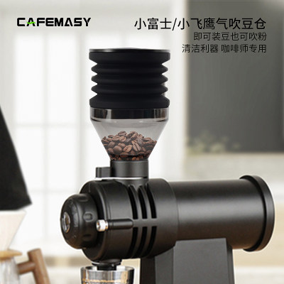 cafemasy小富士小飞鹰气吹豆仓