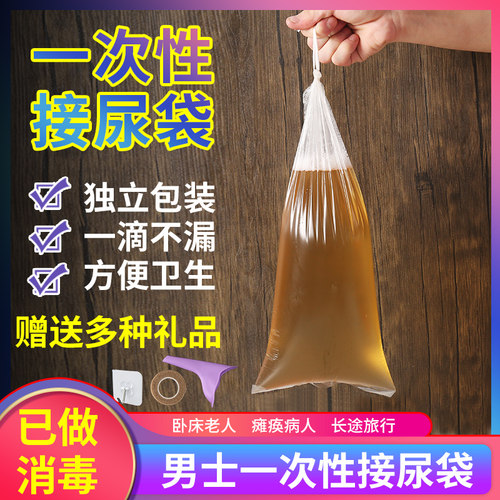 一次性尿袋医院养老院男用老年人卧床小便失禁瘫痪专用加厚接尿袋